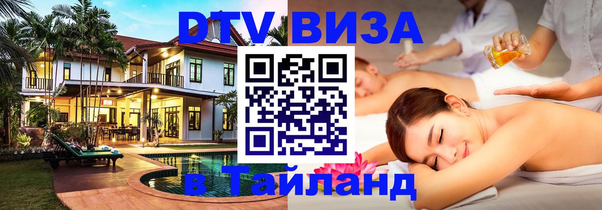 VISA в Тайланд для удалёнщиков Самара 