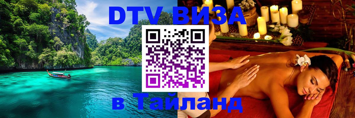 Цены на DTV визу в Таиланд — пакеты услуг, достаточно даже паспорта - Самара  05.10.2025 