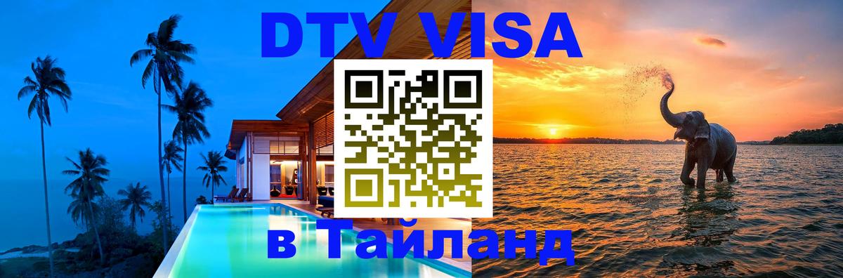 DTV Виза в Тайланд для россиян 